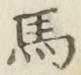 글자 馬