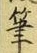 글자 筆