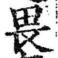 글자 畏
