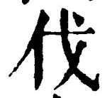 𡨸伐