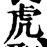文字虎