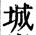 글자 城