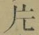 글자 片