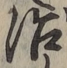 字治
