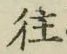 글자 往