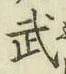 글자 武