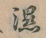 Đã định vị 湿