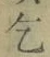 文字乞