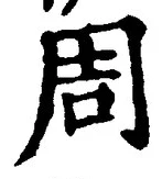 글자 周