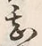 글자 甚