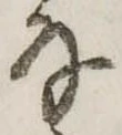 Đã định vị 𛂂