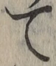 文字て