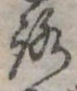 位置 確認된 未指定