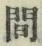 글자 間