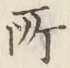글자 所