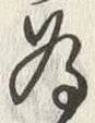 글자 為