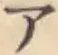 글자 ア