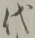 글자 代