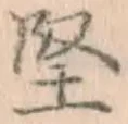 Chữ 堅