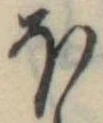 Đã định vị 𛃀