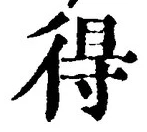 글자 得