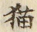 文字 猫