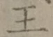글자 王