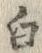 「白」字
