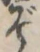 㐌定位ぞ