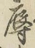 文字辱
