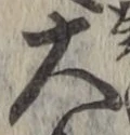 字大