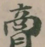 𧷮の位置