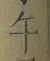 字午