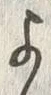 𡨸よ