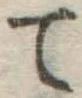 글자 て
