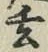 Character 玄