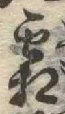 霜 위치 확인됨