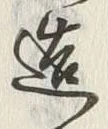 文字造