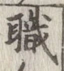 職 위치 확인됨