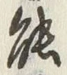 글자 能