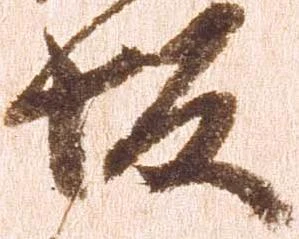 坂，已得其位