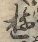 Đã định vị 遊