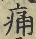 글자 痛