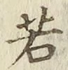 글자 若