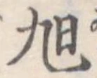 旭 위치 확인됨