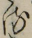 位置 確認된 𛃸