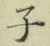 글자 子