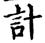 Chữ 計