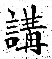 글자 講