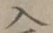 字入